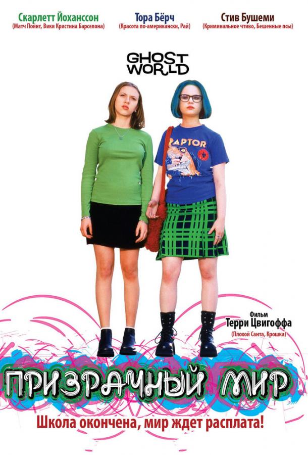 Фильм Призрачный мир (2001) смотреть онлайн в HD качестве