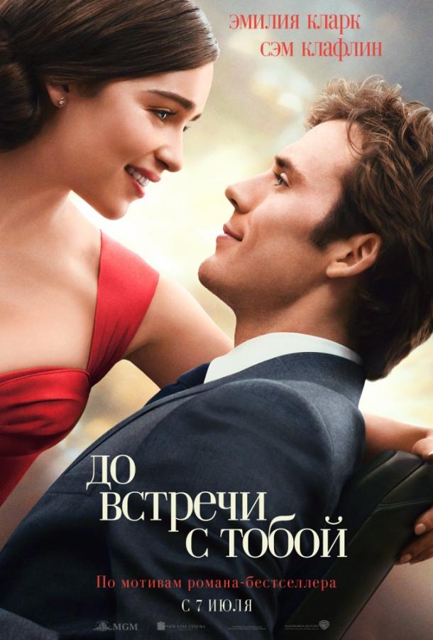 Фильм До встречи с тобой 2016 смотреть онлайн в FHD качестве